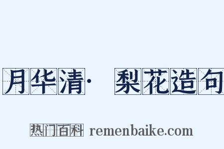 月华清·梨花造句是什么意思的图片
